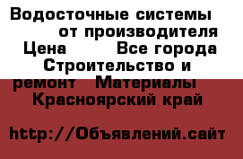 Водосточные системы “Rolways“ от производителя › Цена ­ 79 - Все города Строительство и ремонт » Материалы   . Красноярский край